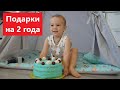 Что подарить ребенку на 2 года?! / День рождения на самоизоляции