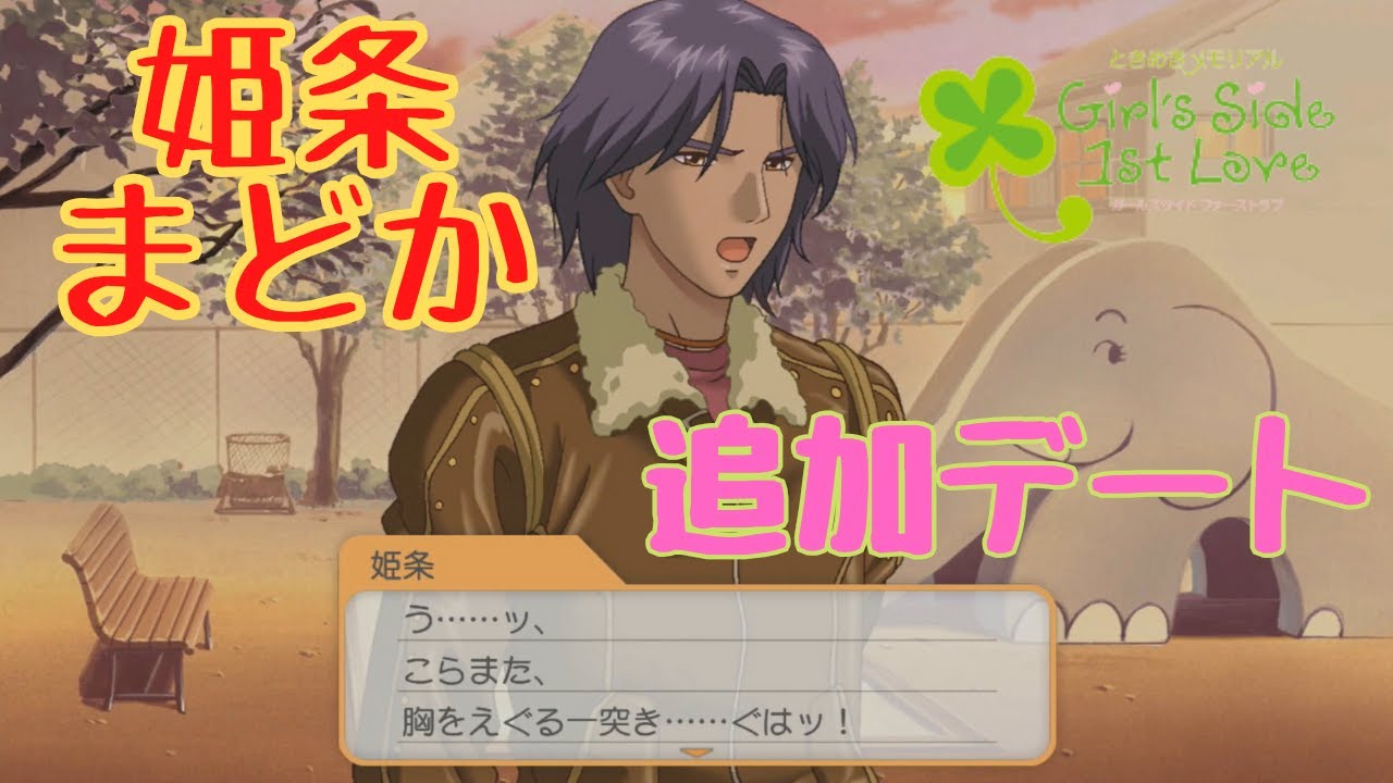 Tokimeki Memorial GS1] Madoka Himejou Additional Date