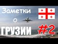 Заметки о Грузии #2