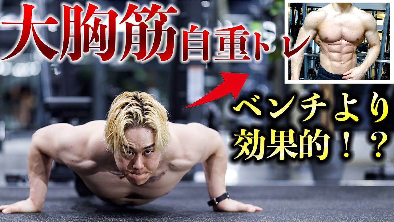 【2分】胸の上部・中部・下部を鍛える大胸筋自重トレーニング YouTube 【2分】胸の上部・中部・下部を鍛える大胸筋自重トレーニング YouTube
