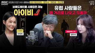 [손석희의 12시] 다카이치 1년 (모리 토모오미) | 유럽 경제와 시위 (정지서) | 모두가 알게될 이름, 아이비🖤 (아이비) | KFC의 콜라(이선영) | 261021(수)