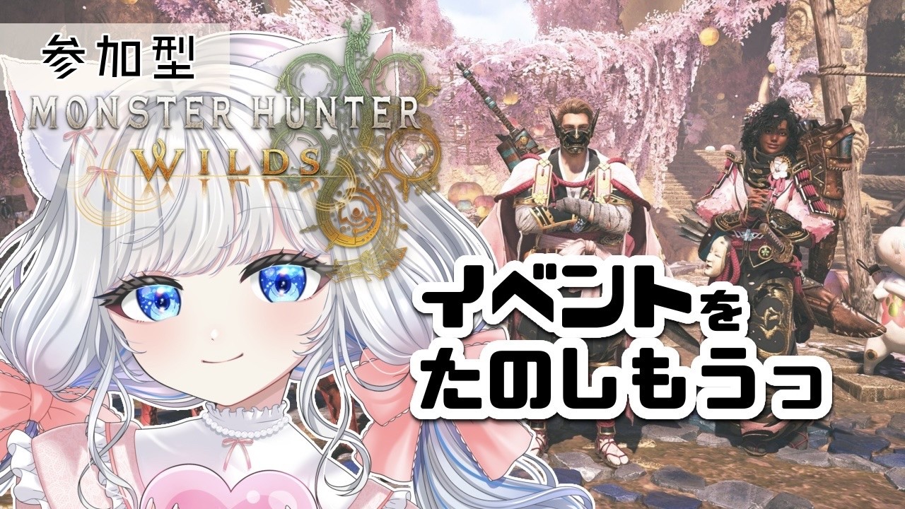 【MonsterHunter WILDS】イベントめっちゃ楽しもう　参加もできるよ【さこくねこ】