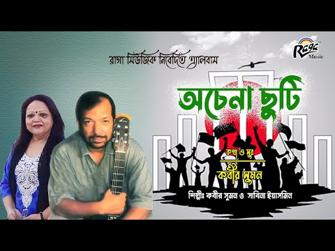 Ekush  | Kabir Suman & Sabina Yasmin | Raga Music