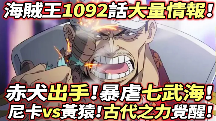 海賊王1092話大量情報：赤犬「親自」出手！「暴虐」前七武海！尼卡路飛vs大將黃猿！古代之力覺醒！ - 天天要聞