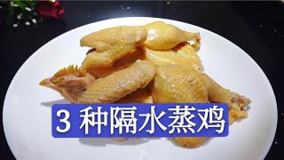 年夜菜隔水蒸鸡，3种做法3种蘸料，营养不流失，满满的全是精华