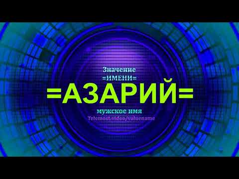 Значение имени Азарий - Мужское имя