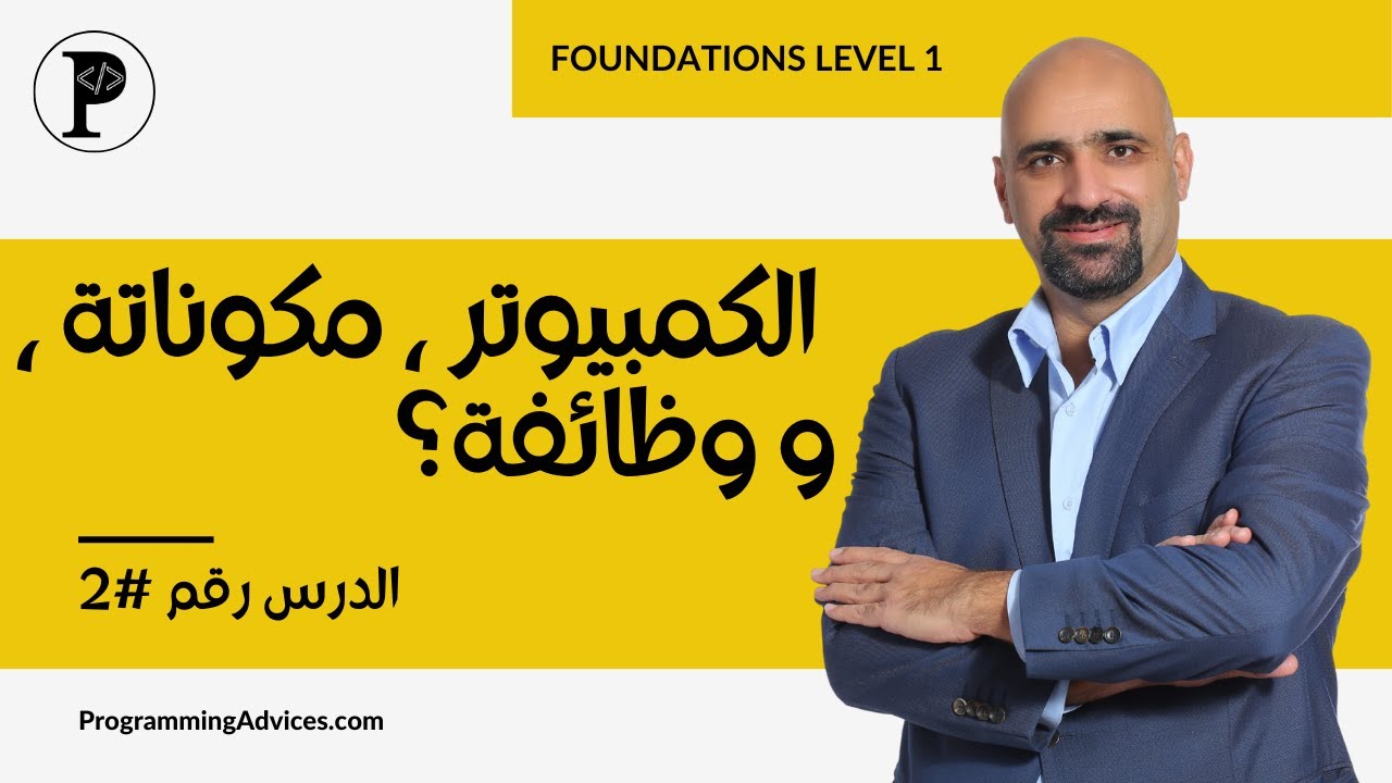 الدرس الثاني: ما هو الكمبيوتر وما هي وظائفة ومكوناته؟