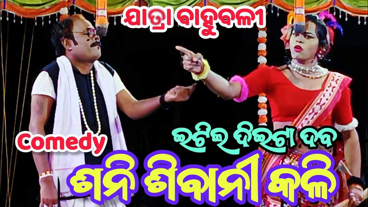 Odia Nataka || Sani Sibani kali || pauranika Nataka || Jatra Bahubali Gotrida Nayaghr 
