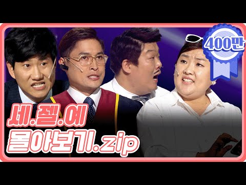 크큭티비 금요스트리밍 세 젤 예 몰아보기 Zip KBS 방송 