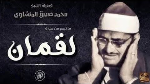 عندما يتلو الشيخ المنشاوي سورة لقمان فأرع له سمعك وقلبك  - جودة عالية HD