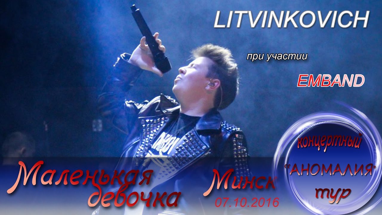 Евгений Литвинкович. Маленькая девочка. Презентация песни &Сольный ...