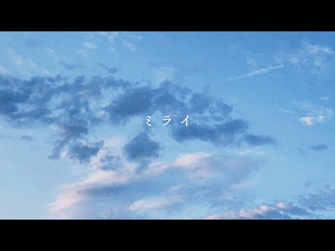石橋陽彩 - ミライ／Official Lyric Video