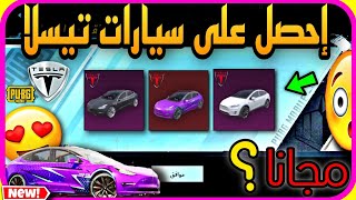 احصل على سيارات  تيسلا الجديده مجانا ؟؟ + وداعا McLaren  تسريب كامل لعيونكم  اول يوتيوبر  PUBG 