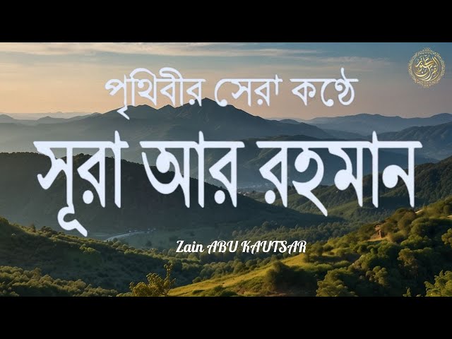 চমৎকার কন্ঠে সূরা আর রহমান (الرحمن) | Amazing Recitation of Surah Ar-Rahman Full by Zain Abu Kautsar class=