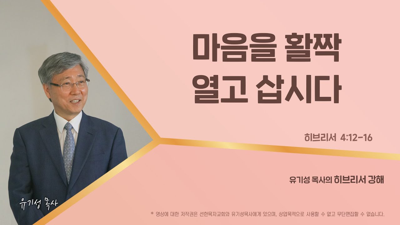 마음을 활짝 열고 삽시다 | 히브리서 4:12-16 | 유기성 목사