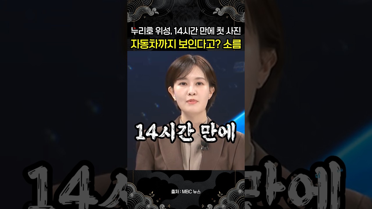 누리호 타고 간 위성, 발사 14시간 만에 첫 사진…달리는 자동차까지 보인다 썸네일