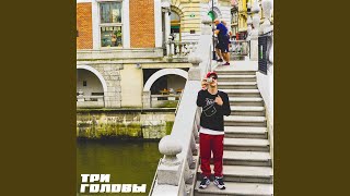 Три Головы - Ahmat