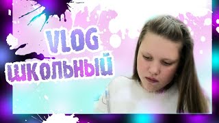 VLOG как проходит мой школьный день