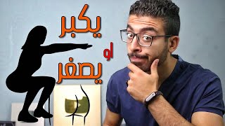 تمرين السكوات بيكبر ام بيصغر العضلات ؟- squat