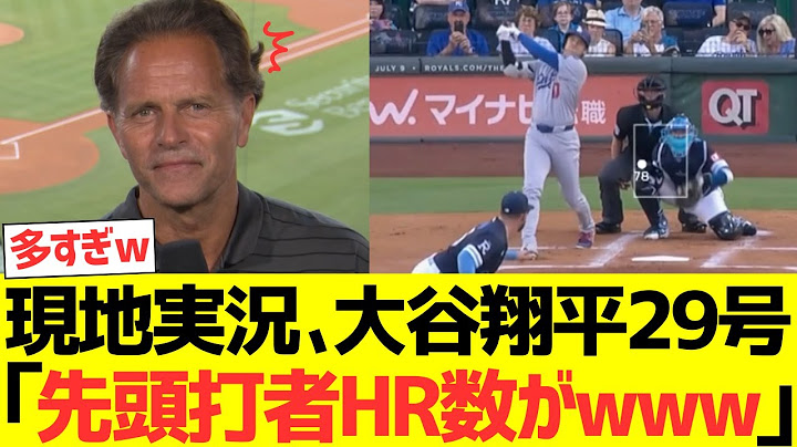 現地実況、大谷翔平29号で先頭打者ホームラン数がｗｗｗｗｗｗｗ