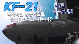 ☆KF-21의 눈과 두뇌☆ KF-21이 독자적인 항공기술로 만들어졌다고 하는 이유 「체계통합팀 편」