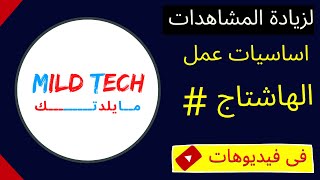 طريقة عمل الهاشتاج لزيادة المشاهدات  ومتى يكون الهاشتاغ # خطر على قناتك | Hashtag