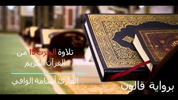 تلاوة الحزب 15 من القرآن الكريم برواية قالون