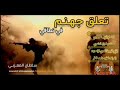 زامل لا دق طبل الحرب لبيك تعلق جهنم في نطاقي اداء ابو الزبير الحجوري كلمات الشاعر رضوان الداعري
