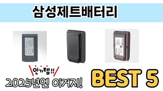가장 많이 판매된 삼성제트배터리 추천 순위 TOP 5 쇼핑정보