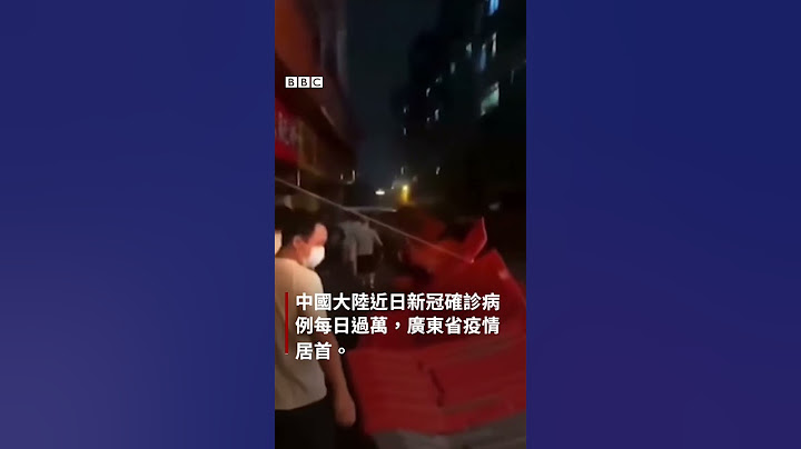 廣州海珠疫情封控引發暴力警民衝突 - 天天要聞