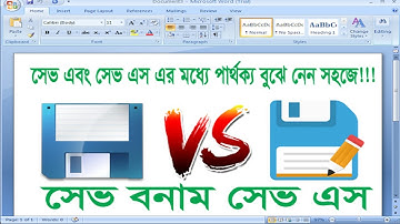 সেভ এবং সেভ এস এর মধ্যে পার্থক্য  || Save VS Save As || Difference between Save and Save As