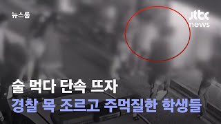 [단독] 술 먹다 단속 뜨자…경찰 목 조르고 주먹질한 학생들 / JTBC 뉴스룸