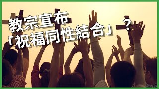 梵蒂岡教宗宣布「祝福同性結合」！ 大膽決定讓天主教世界掀波瀾？ 改革浪潮源於上百位「出櫃」神父？【TODAY 看世界｜小發明大革命】fff