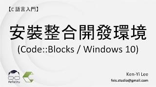 【C 語言入門】0.8 - 整合開發環境安裝(Code::Blocks  Windows ...