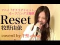 Reset/牧野由依(サクラダリセット OP主題歌 歌詞付き) coverd by 千聖-chise-