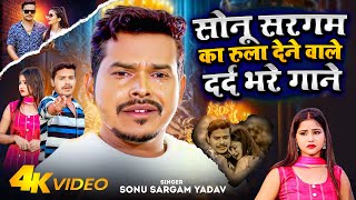 #Video_Jukebox | #Sonu Sargam Yadav का दर्दभरा भोजपुरी गाना | Bhojpuri Nonstop Sad Song 2024