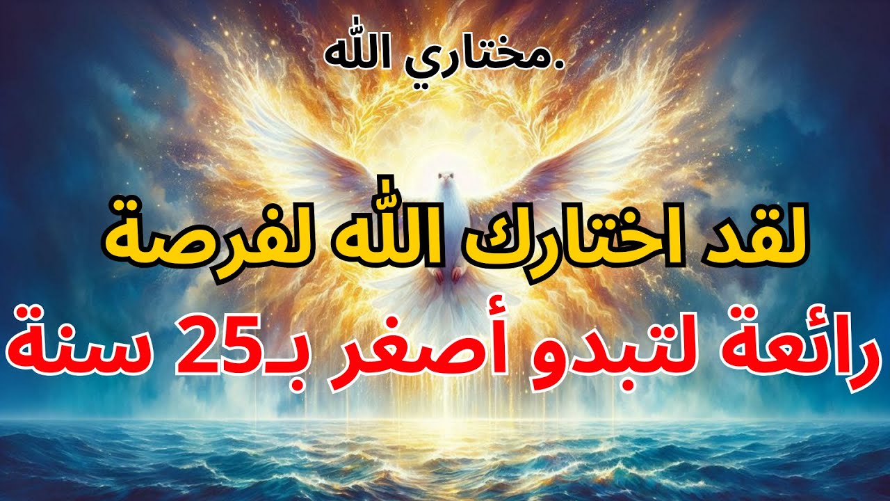 أبناء الله المختارون: 🎉 لقد اختارك الله لفرصة رائعة لتبدو أصغر بـ25 سنة ✨ | بركة الله
