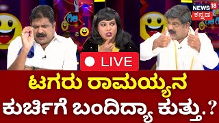 LIVE : Gilli Gilli Politics | MajaBharath Actores | Karnataka Politics | Comedy Show | HD Revanna