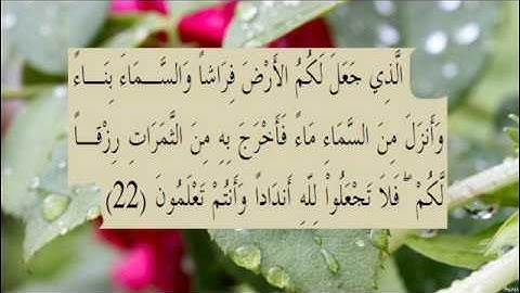 القران الكريم سورة البقرة الاية 22