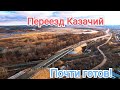 СТРОИТЕЛЬСТВО ПУТЕПРОВОДА ЧЕРЕЗ Ж/Д ПУТИ/ПЕРЕЕЗД КАЗАЧИЙ/ПУТЕПРОВОД НА УРАЛЬСКОЙ/САМАРА/14 НОЯБРЯ 21