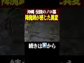 【やばい】沖縄・伝説のノロ墓…降魔師が感じた危険な異変