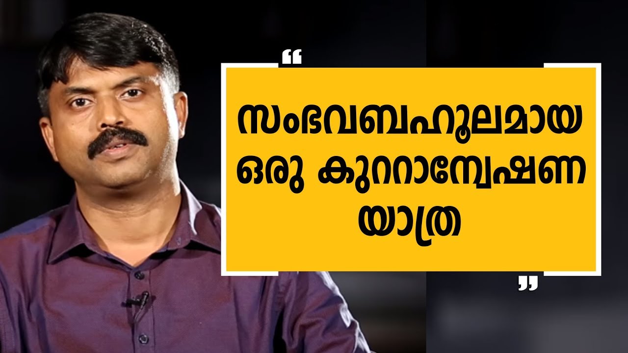 സംഭവബഹുലമായ ഒരു കുറ്റാന്വേഷണ യാത്ര | Sibi Thomas Part 1 | Aa Yathrayil |