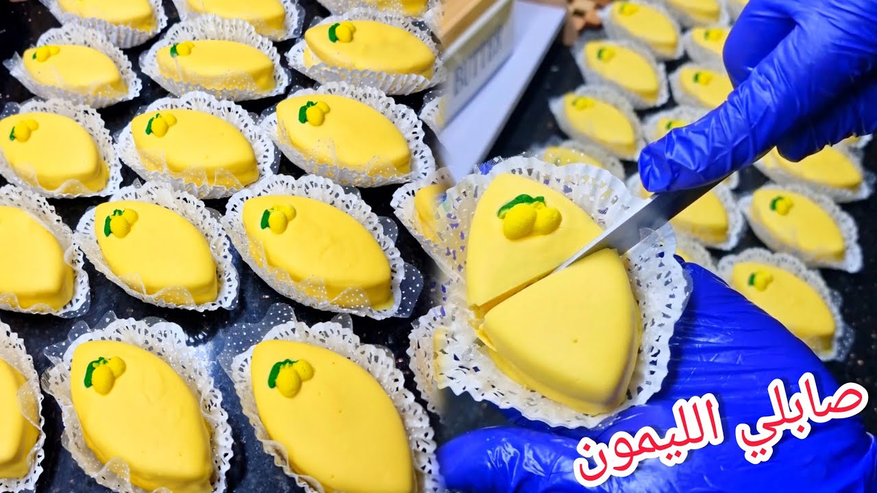 قارص 🍋راو متوفر أرواحي نعطيك أروع صابلي الليمون محشي بكريمة حامض وكريمة زبدة مع طلي شكلاطة مع تلوين
