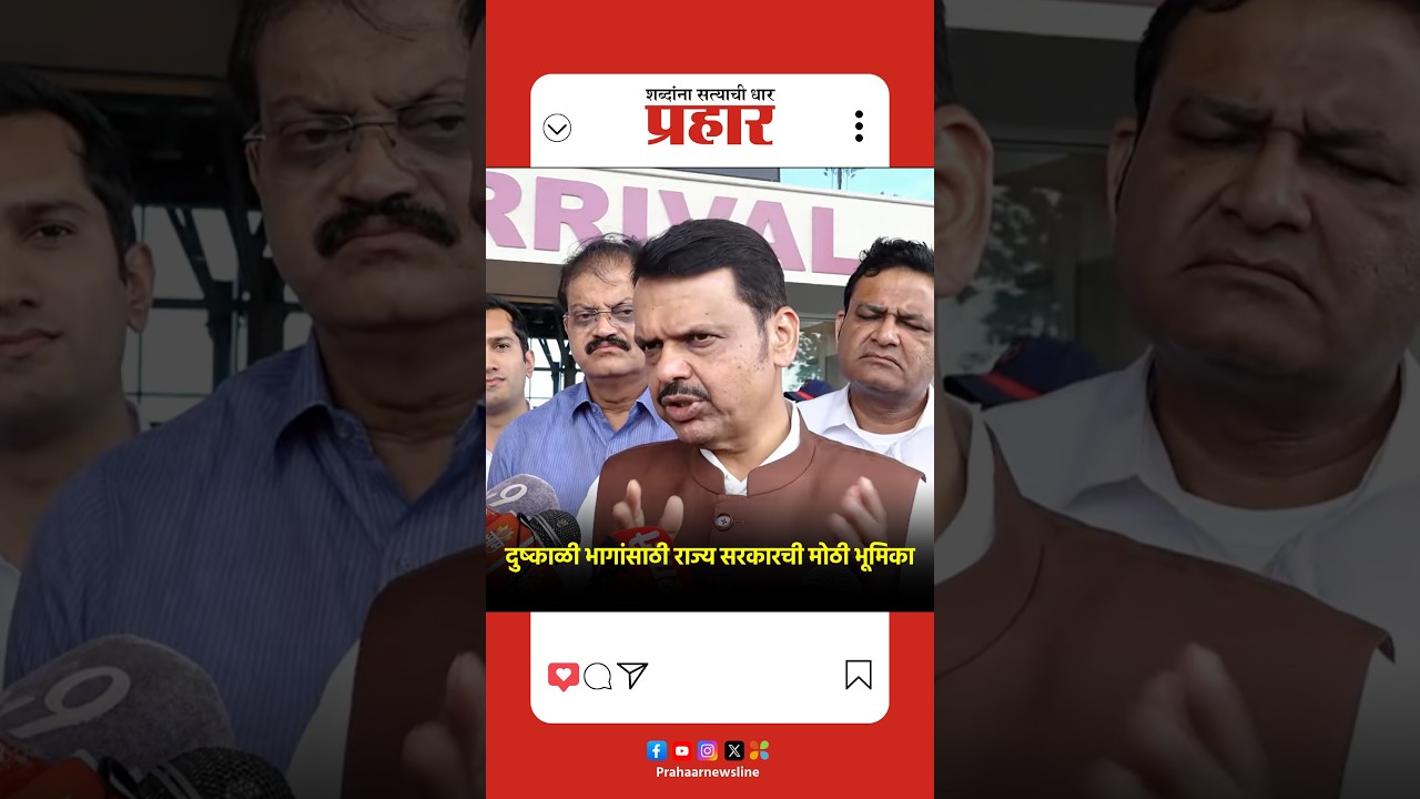 Devendra Fadnavis | दुष्काळी भागांसाठी राज्य सरकारची मोठी भूमिका