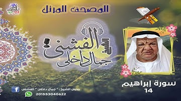 سورة إبراهيم ( الشيخ : جمال داخلى الفشنى )