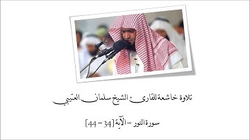 تلاوة قمة في الروعة  من سورة النور - القارئ الشيخ سلمان العتيبي