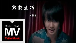 林俊傑 JJ Lin【熟能生巧 Perfection】官方完整版 MV chords