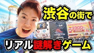 渋谷の街でリアル謎解きゲーム！みんなはこの問題解けるかな？