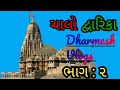 ચાલો દ્વારિકા Dharmesh vlogs ભાગ : ૨