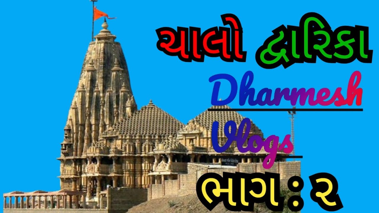 ચાલો દ્વારિકા Dharmesh vlogs ભાગ : ૨